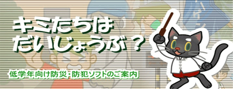 小学校総合学習（防災・防犯教育）ソフト『キミたちはだいじょうぶ？』